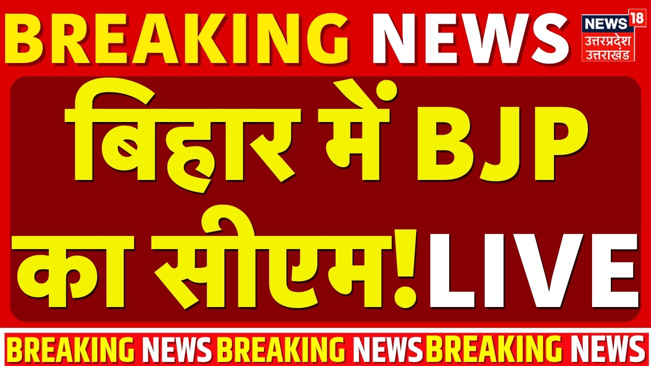 Bihar New CM Live: बिहार की राजनीति में बड़ी हलचल | Nitish Kumar will go to Rajya Sabha | Bihar News