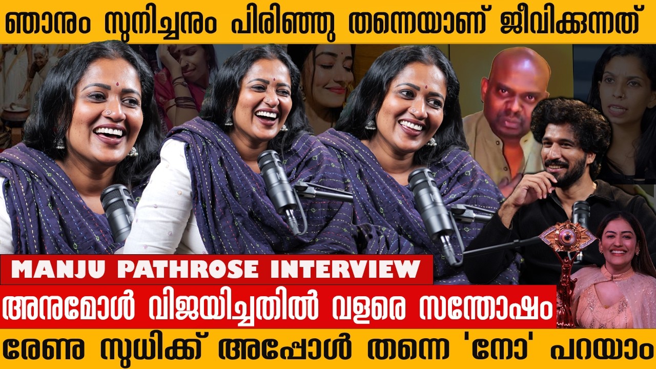 ഞാനും സുനിച്ചനും പിരിഞ്ഞു തന്നെയാണ് ജീവിക്കുന്നത് | Manju Pathrose Exclusive Interview | Renu Sudhi
