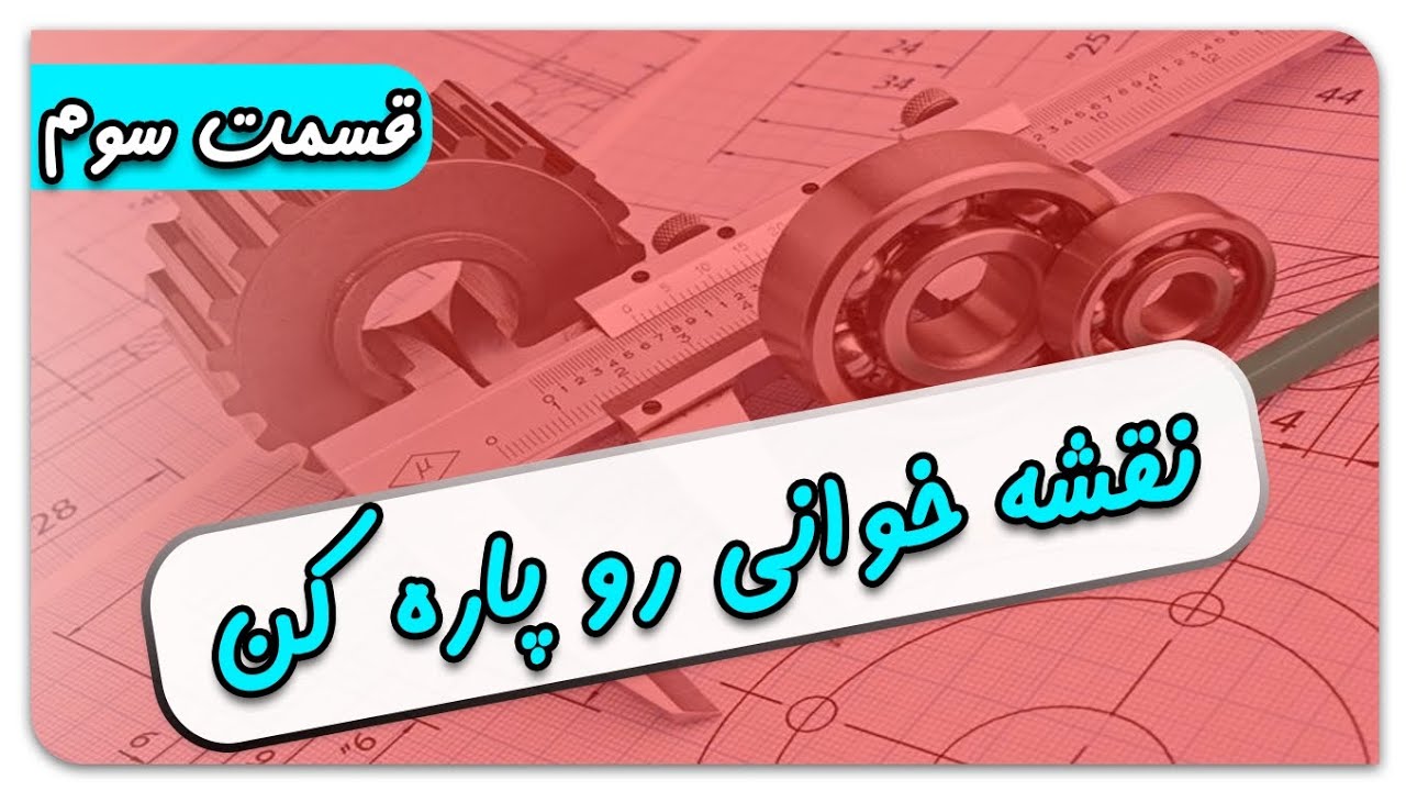 یه نقشه خوان قهار شو 😃 -  قسمت 3 سوم از آموزش نقشه خوانی کاربردی - صنعتی