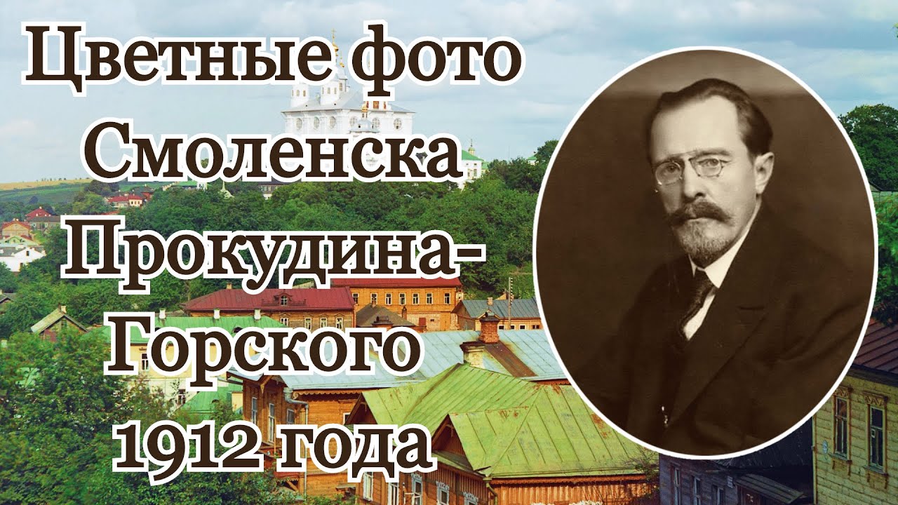 Смоленск. Старые цветные фотографии Сергея Михайловича Прокудина-Горского 1912 года.