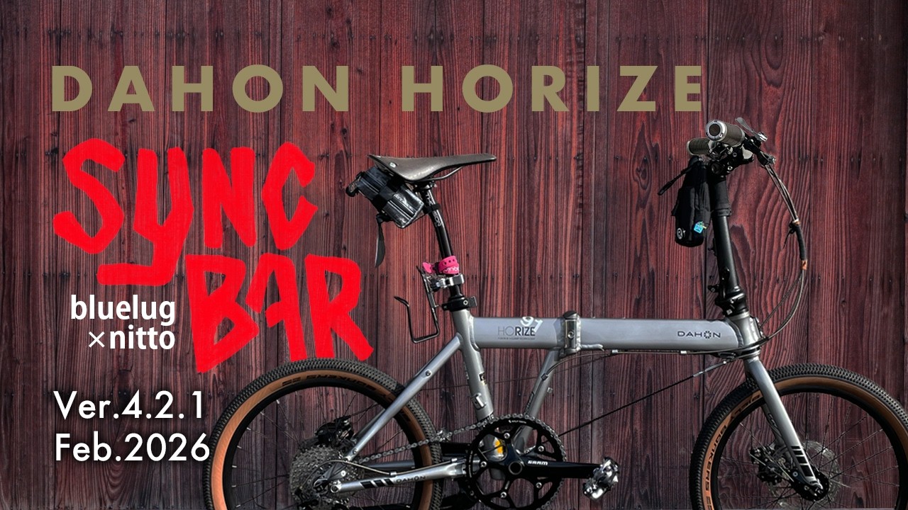 DAHON Horize 5本目はシンクバー