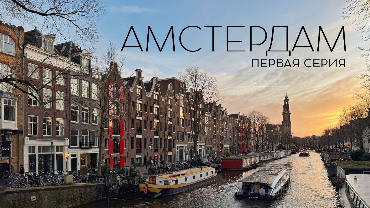 Самый полный гид по Амстердаму. Первая серия. Исторический центр