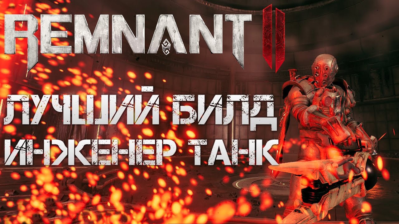 Remnant 2 ЛУЧШИЙ БИЛД ТАНК ИНЖЕНЕР МЕДИК ДЛЯ АПОКАЛИПСИСА💀OP BUILD Engineer Medic TANK Apocalypse