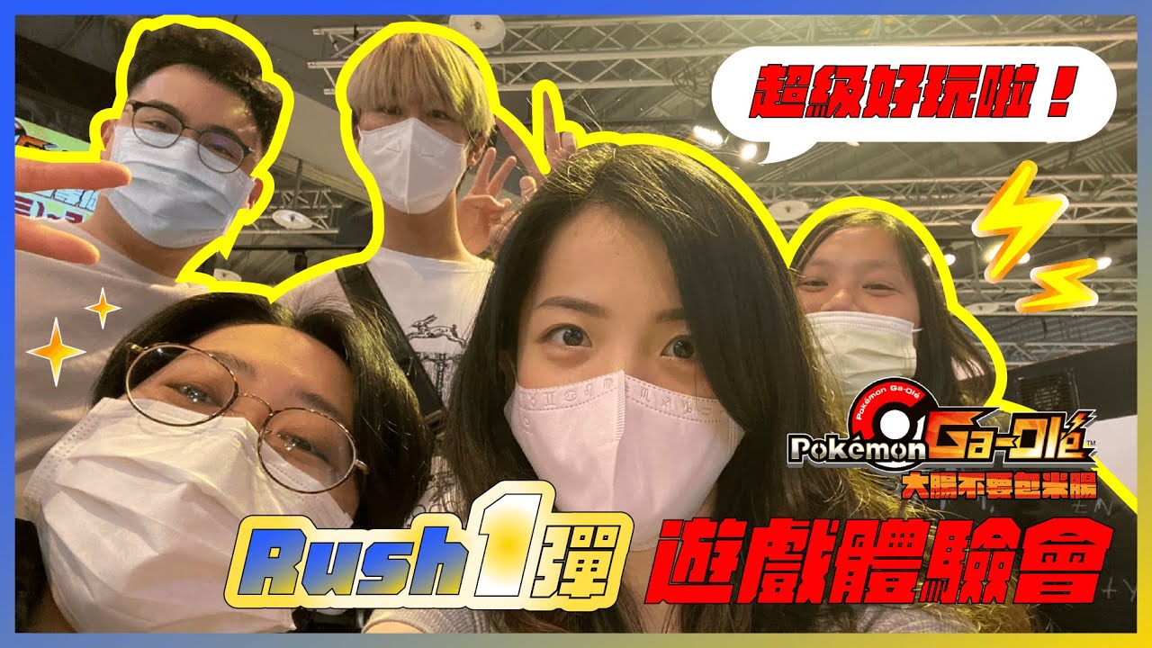 Rush 1彈 ✨ 寶可夢加傲樂 Rush1彈 大型遊戲體驗會 🎁 本集有抽獎 📢 Pok&eacute;mon Ga-Ol&eacute; 寶可夢加傲樂 ⚡ 大腸不要包米腸