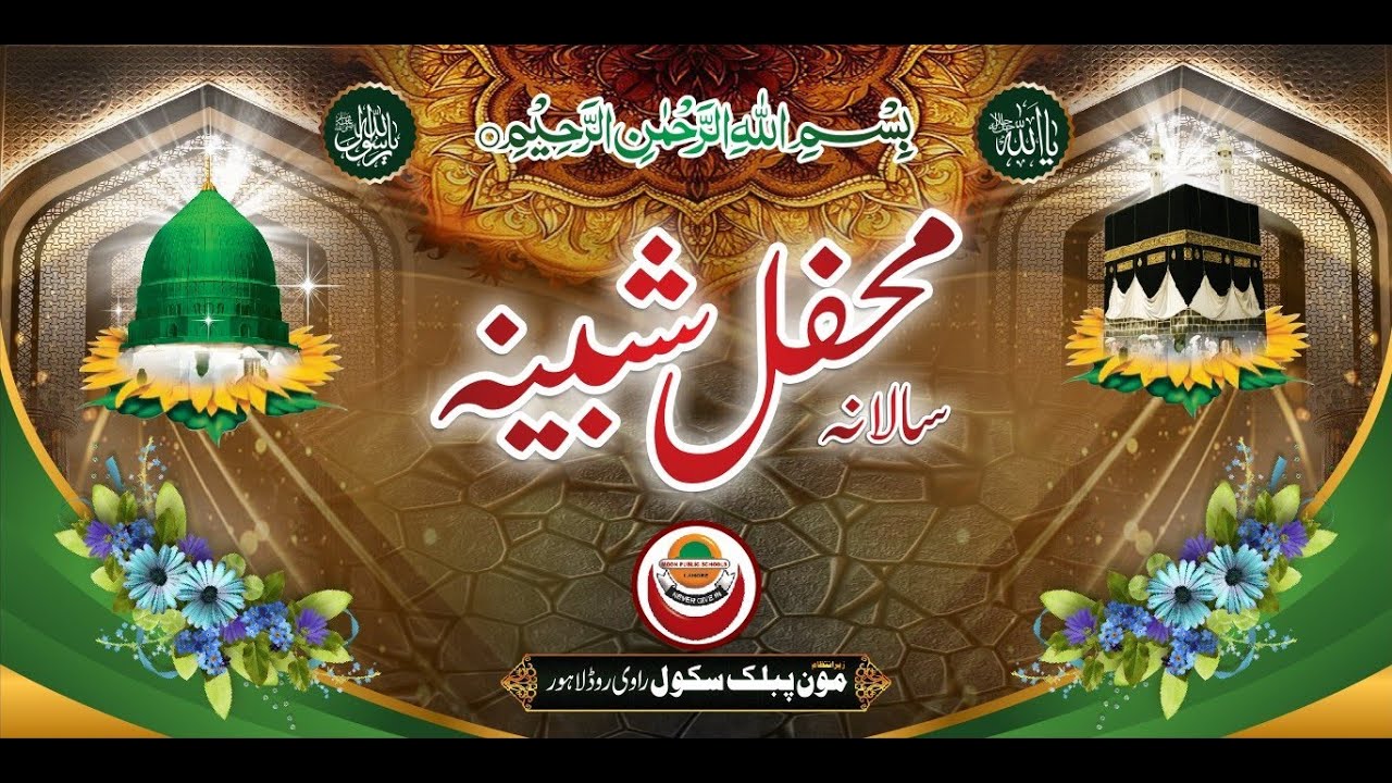 MAHFIL E SHABINA OF 12TH RAMADAN UL MUBARAK | MOON PUBLIC SCHOOLS | RAVI ROAD LAHORE