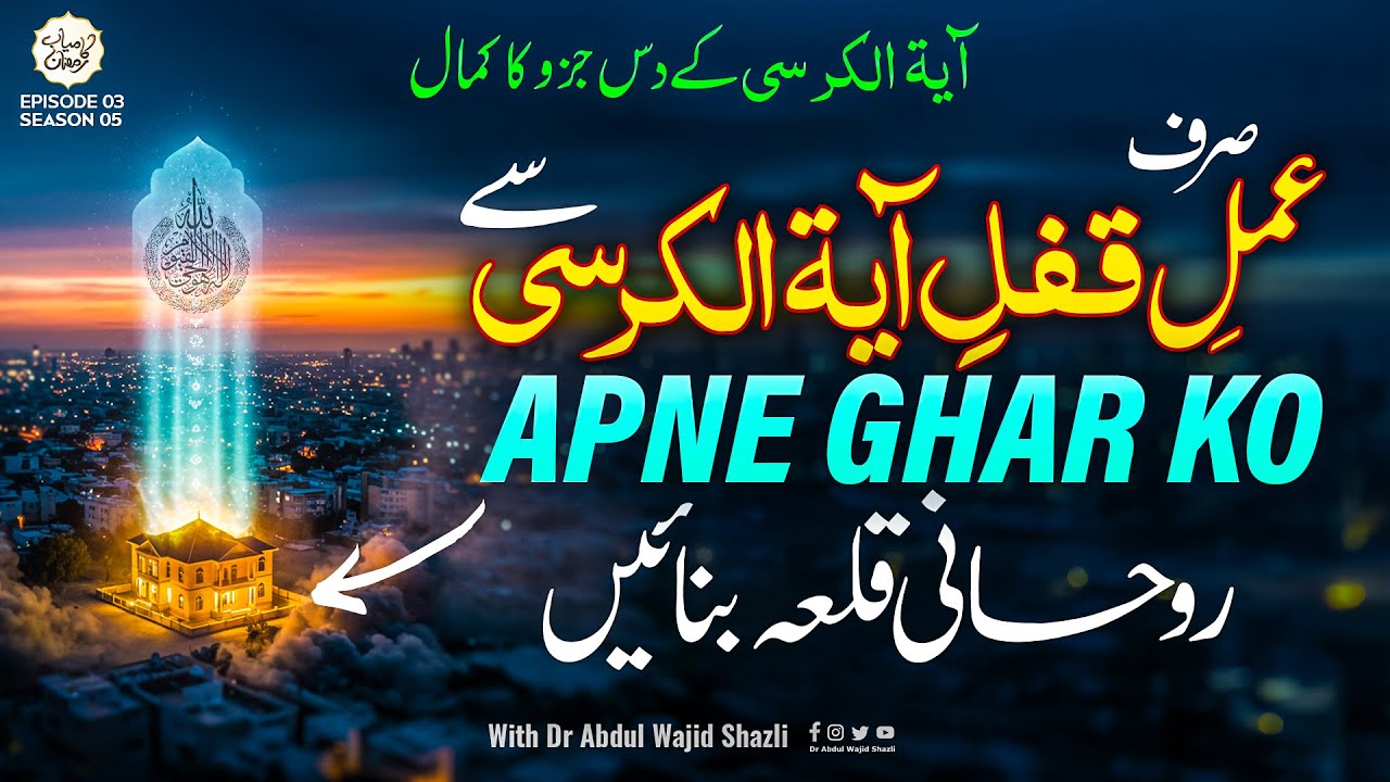 Amal e Qufl e Ayat ul Kursi se Apne Ghar ko Ruhani Qila Banaen | Ayat ul Kursi ke 10 Juz ka Kamal