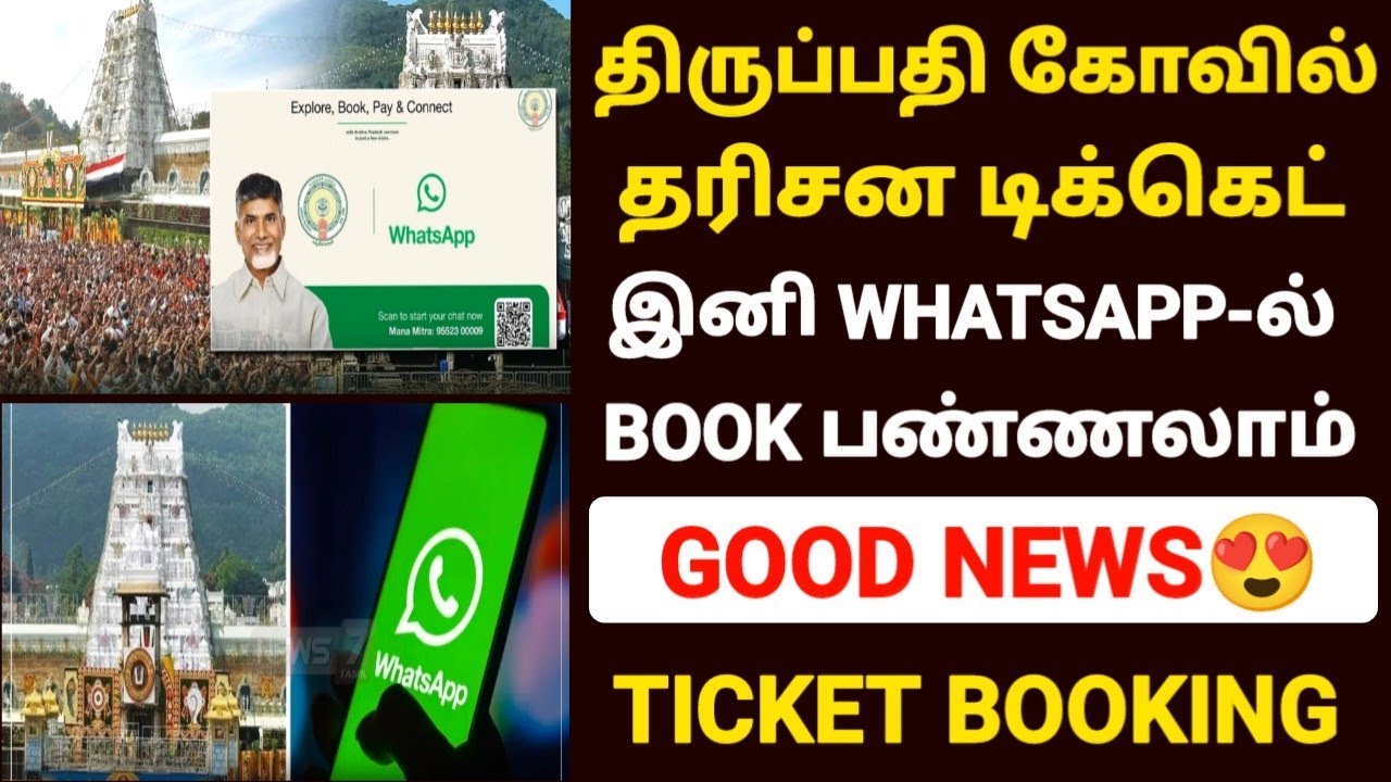 😍திருப்பதி டிக்கெட் இனி வாட்ஸ் ஆப்பில் |tirupati online ticket booking in tamil | TTD ticket booking