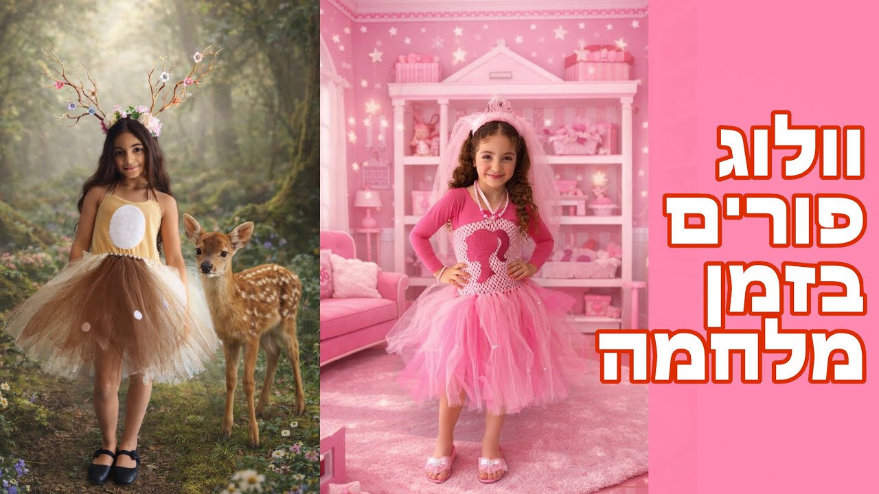 וולוג פורים בזמן מלחמה 😱