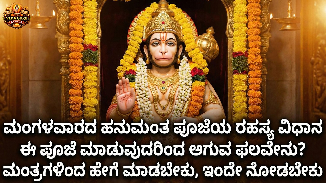 ಮಂಗಳವಾರ ದಿನ ಹನುಮಂತ ಪೂಜೆ ವಿಧಾನ |  Tuesday Hanuman Pooja Secret Method |  Hanuman Puja