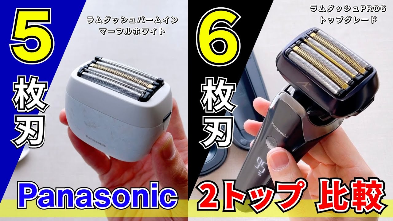 パナソニックの電気シェーバーの5枚刃と6枚刃の違いはいかに？！話題沸騰のラムダッシュパームインとパナソニックの最上位モデルのラムダッシュプロ6トップグレードを比較！