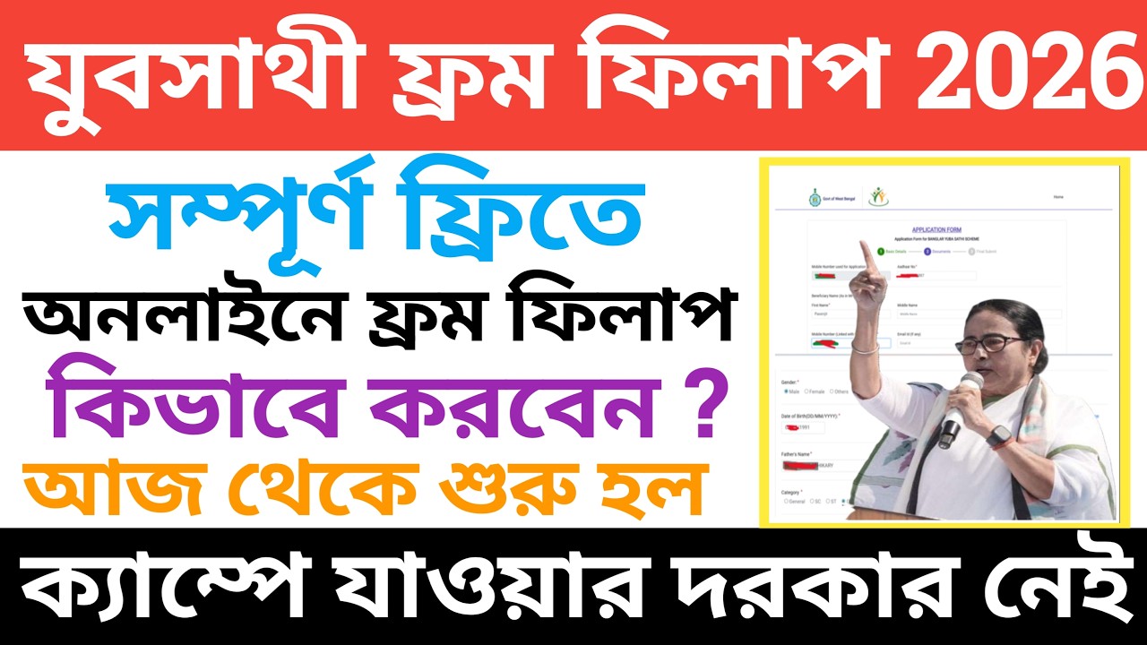 যুবসাথী ফ্রম ফিলাপ করার সহজ পদ্ধতি/Yuva Sathi Form Fill Up Process 2026