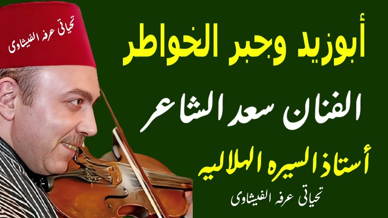 الفنان سعد الشاعر والسيره الهلاليه عاليه  رقم 1