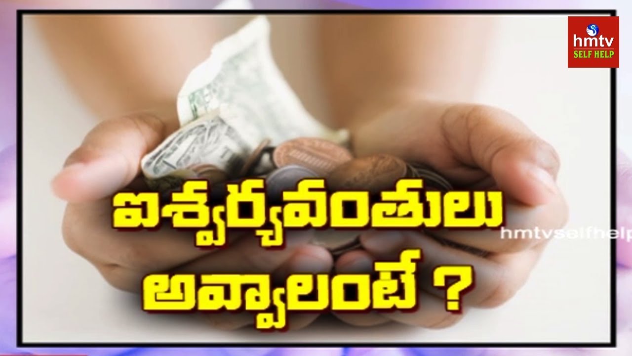 How To Become Rich In Real Life | Jayaho Success Mantra | hmtv