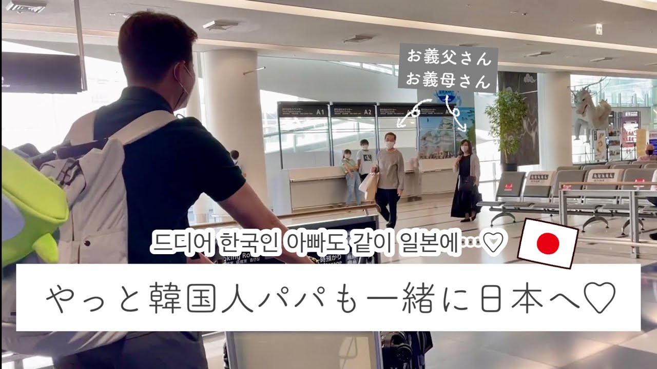 やっと韓国人パパも一緒に日本に帰れます！！　드디어 아빠도 같이 일본에…. [日韓夫婦/한일부부]