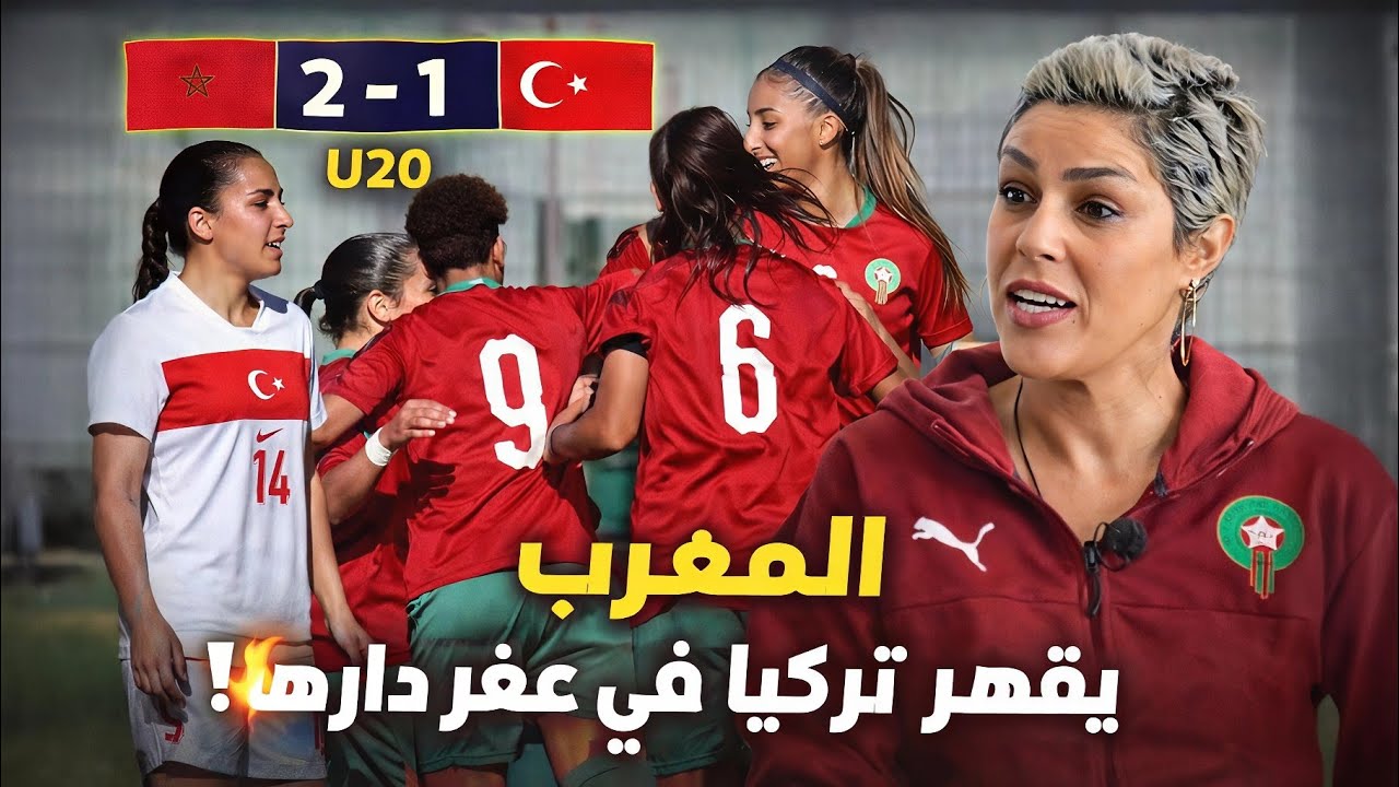 ملخص مباراة المنتخب المغربي النسوي لأقل من 20 سنة ضد تركيا