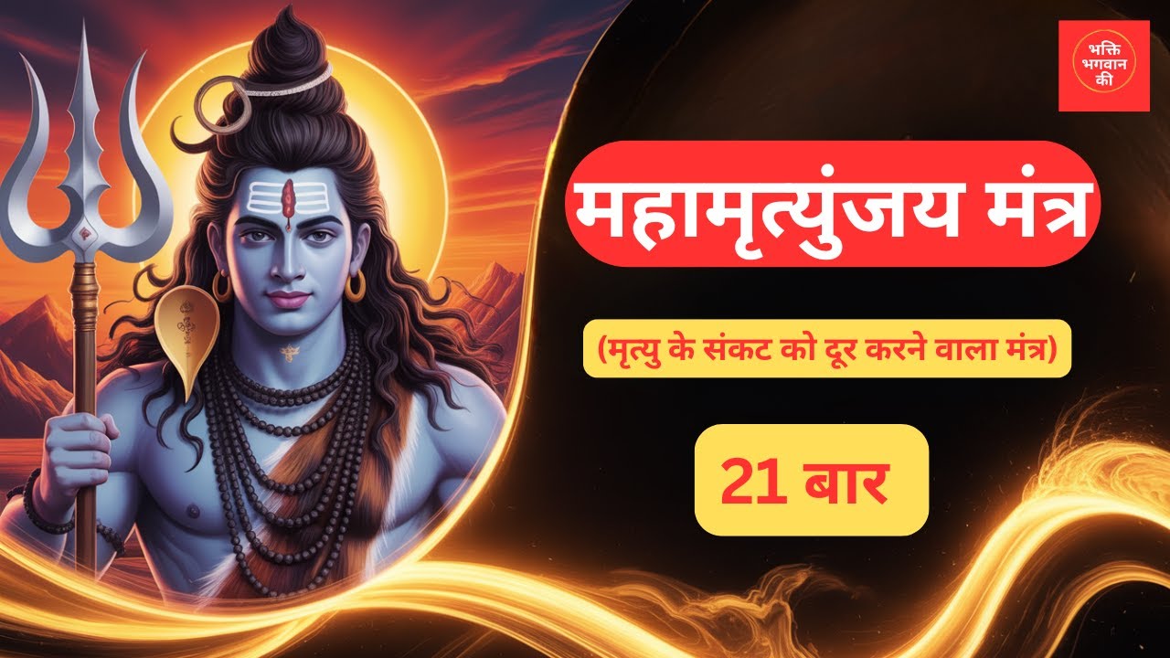 महामृत्युंजय मंत्र 21 बार।Mahamrityunjay Mantra 21 times I Monday special mantra | Shiv bhakti |shiv