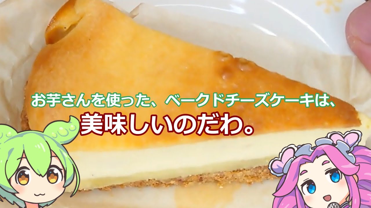【ずんだもん実況】お芋さんを使った、ベークドチーズケーキを実況してみた。（VOICEVOX使用）