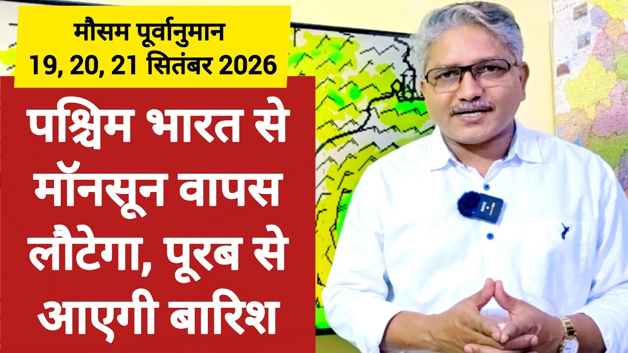3 Days Weather Forecast: पश्चिम भारत से मॉनसून की वापसी की तैयारी, पूरब से देश में आने वाली है बारिश