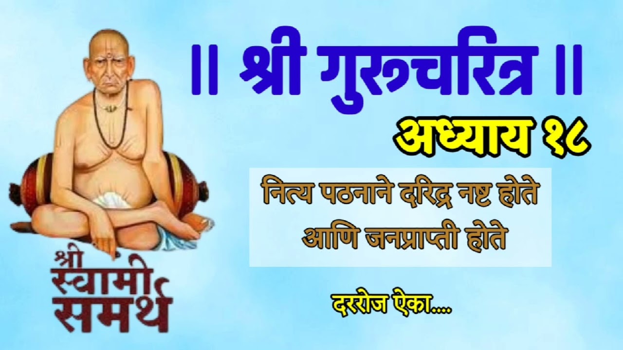 श्री गुरुचरित्र अध्याय 18 वा नित्य पठण आणि दारिद्र्य नष्ट होते आणि धनप्राप्ती होते @Swamibhakti1100 