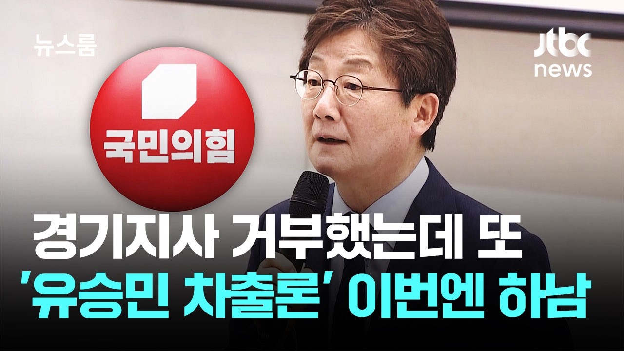 경기지사 거부했는데 또&hellip;'유승민 차출론' 이번엔 하남 / JTBC 뉴스룸