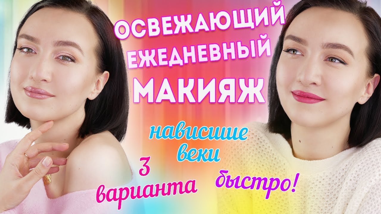 ОМОЛАЖИВАЮЩИЙ ПОВСЕДНЕВНЫЙ МАКИЯЖ 💄3 ВАРИАНТА 💄НАВИСШИЕ ВЕКИ 💄СОВЕТЫ ПО СОСТАВЛЕНИЮ КОСМЕТИЧКИ