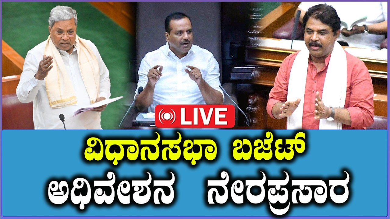 🔴LIVE: Karnataka Assembly Live |  Karnataka Budget Session 2026 |ವಿಧಾನಸಭಾ ಬಜೆಟ್ ಅಧಿವೇಶನ  ನೇರಪ್ರಸಾರ