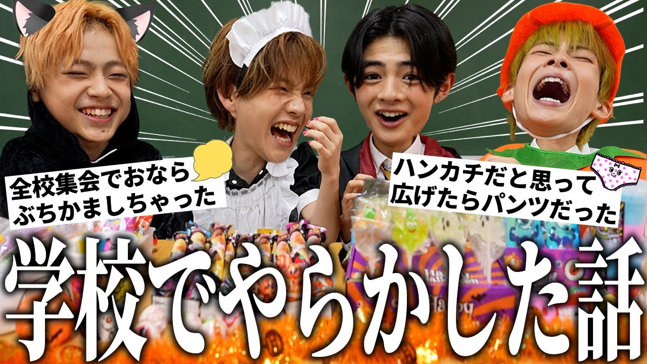 【大暴露】ハロウィンパーティしながら学校でのやらかしエピソード話したら腹筋崩壊したwwww