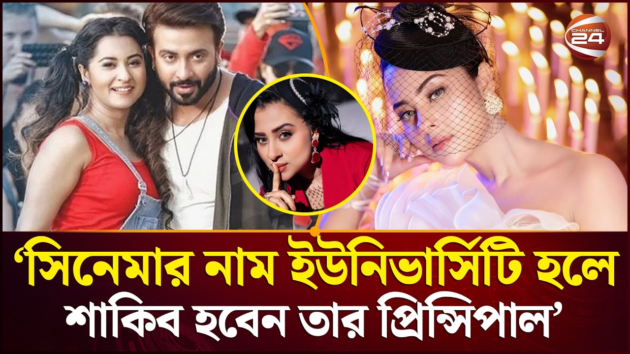সিনেমার নাম 'ইউনিভার্সিটি' হলে শাকিব হবেন তার প্রিন্সিপাল: বুবলি | Bubly | Shakib khan | Channel 24
