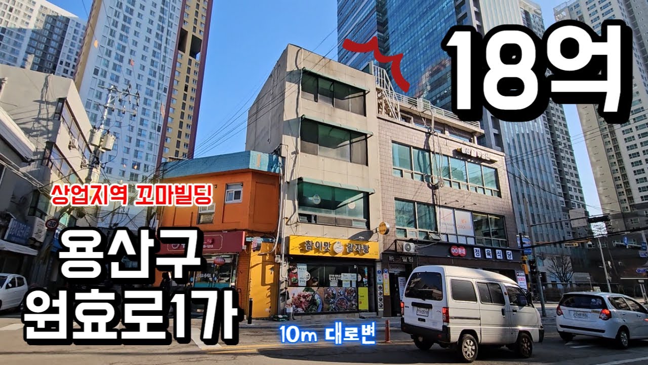 용산 대로변 상업지역 꼬마빌딩