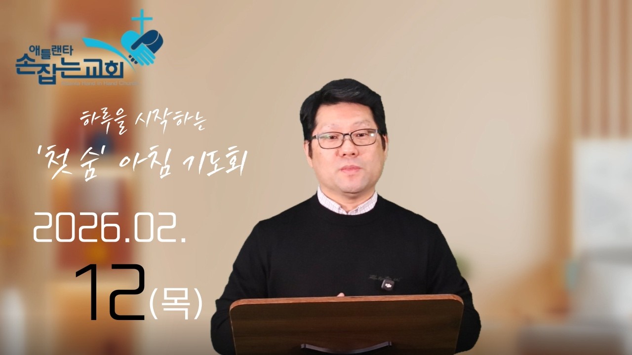 2026.2.12(목) '첫 숨' 아침기도회 “듣는 귀를 가진 사람