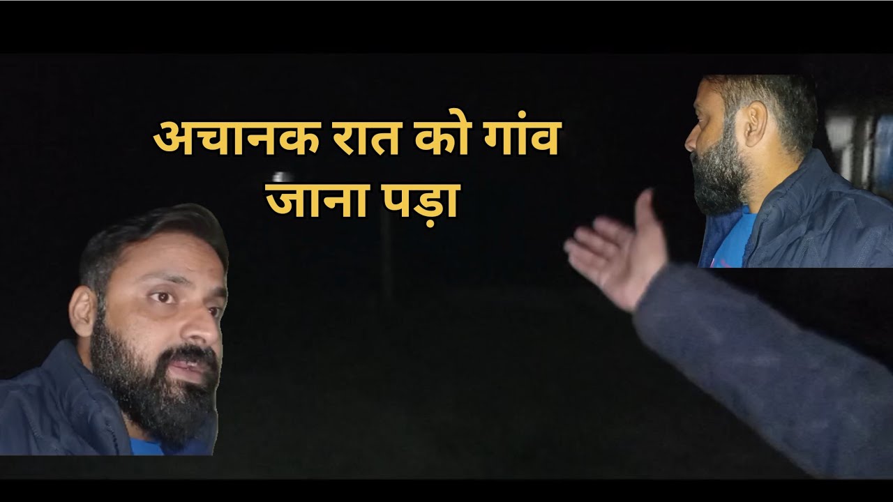 अचानक रात को जाना पड़ा गांव #village #villagevlog #villagelifestyle 