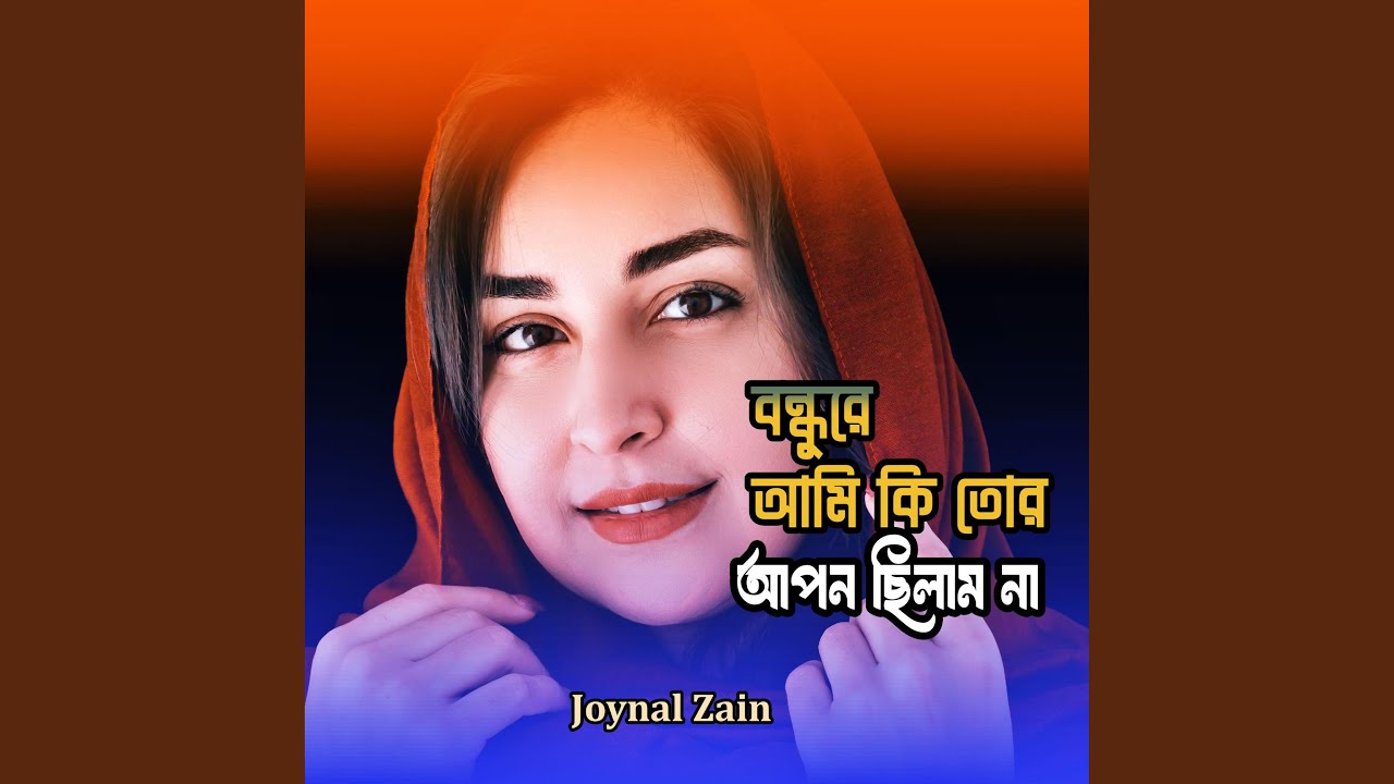 আমি কি তোর আপন ছিলামনা