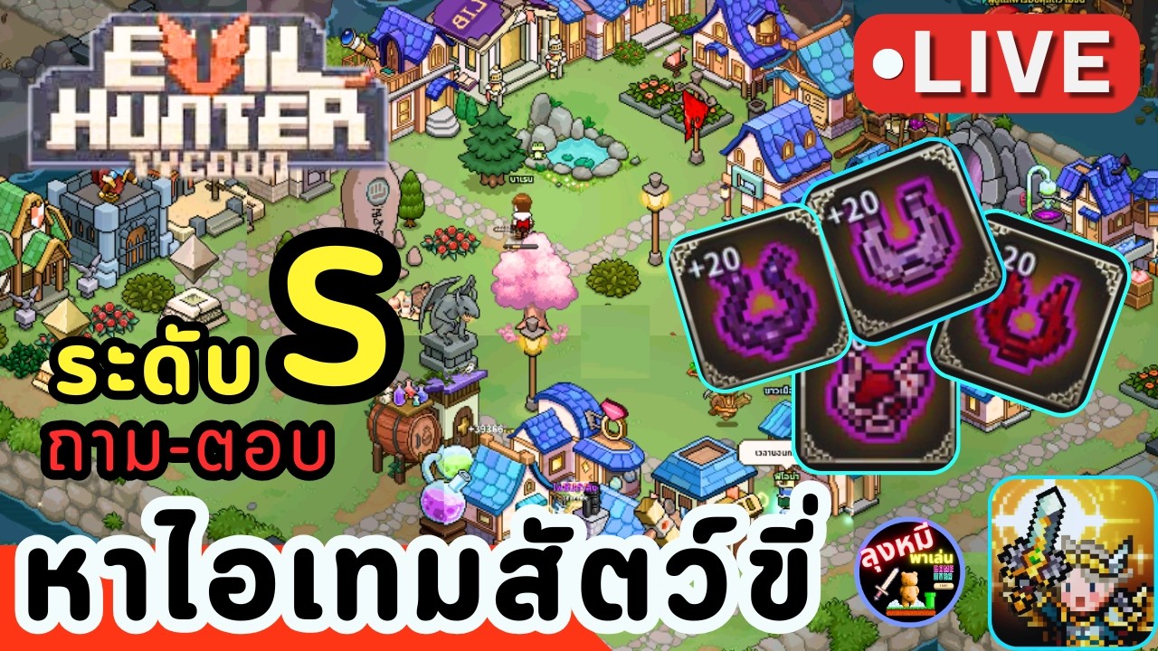 🔴Evil hunter tycoon: หาไอเทมสัตว์ขี่ S กัน  !!