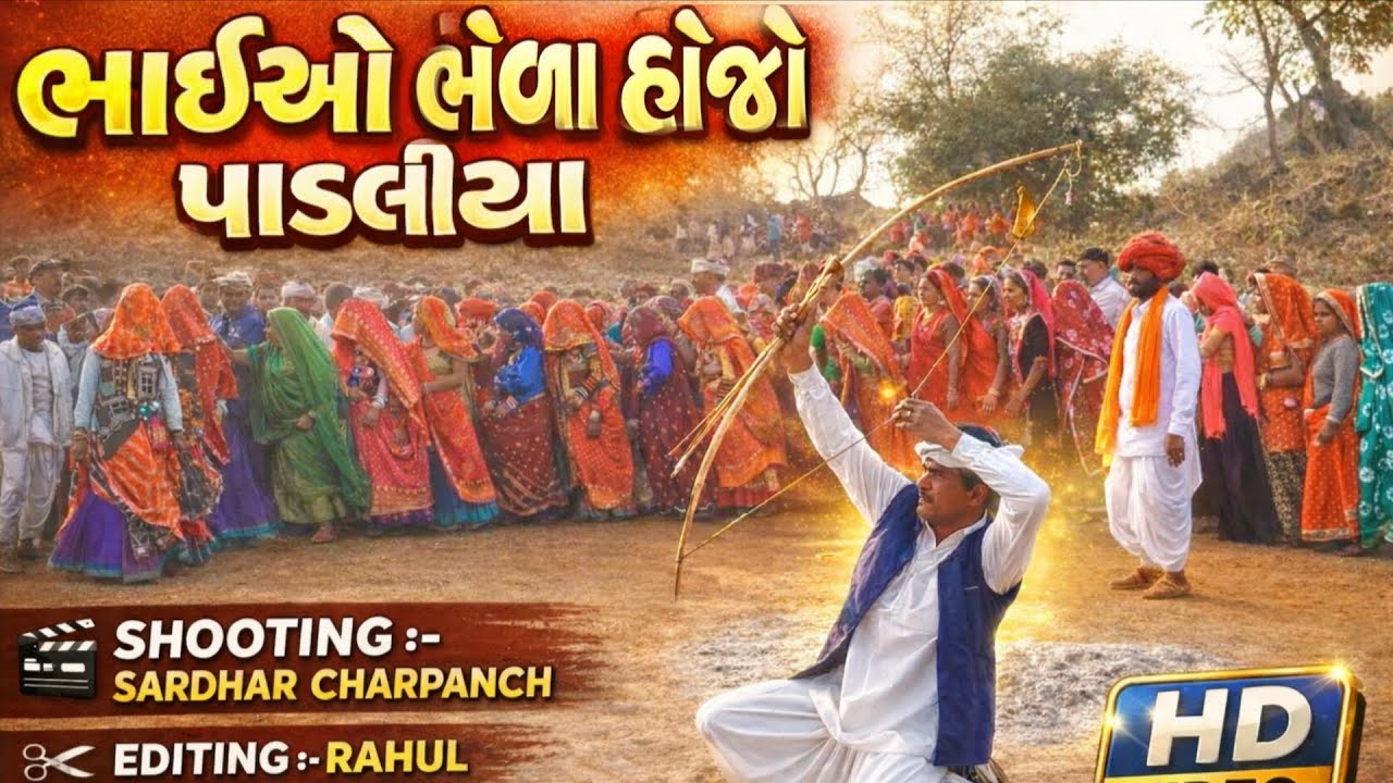 ભાઈઓ ભેળા હોજો પાડલીયા || Bhaiyo Bhela Hojo Padaliya #viral #video #youtube #videos#village 