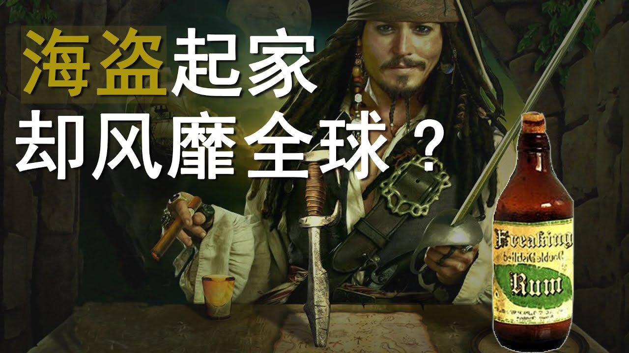 【科普】八大烈酒之朗姆酒 | 奴隸發明、海盜推廣，“賤民”酒如何征服世界？| 加勒比海盜 | 奴隸貿易 | 糖蜜法案 | 貓脫酒館