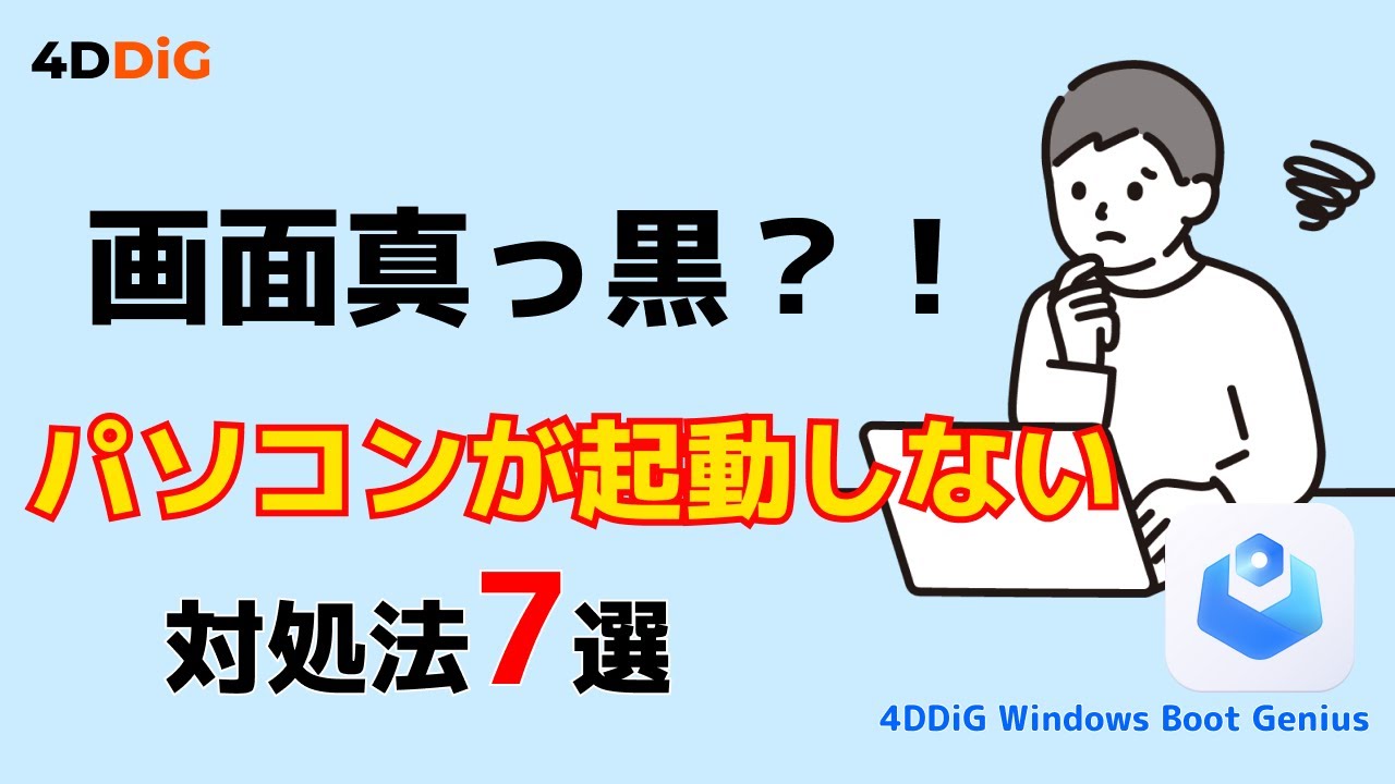 【Windows不調？】パソコンが黒い画面のまま起動しない・立ち上がらない原因と対処法｜4DDiG Windows Boot Genius