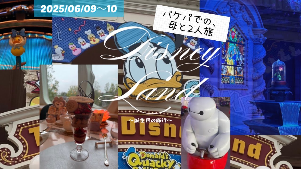 【ディズニー】母と2人 〜バケーションパッケージの旅〜　パート1