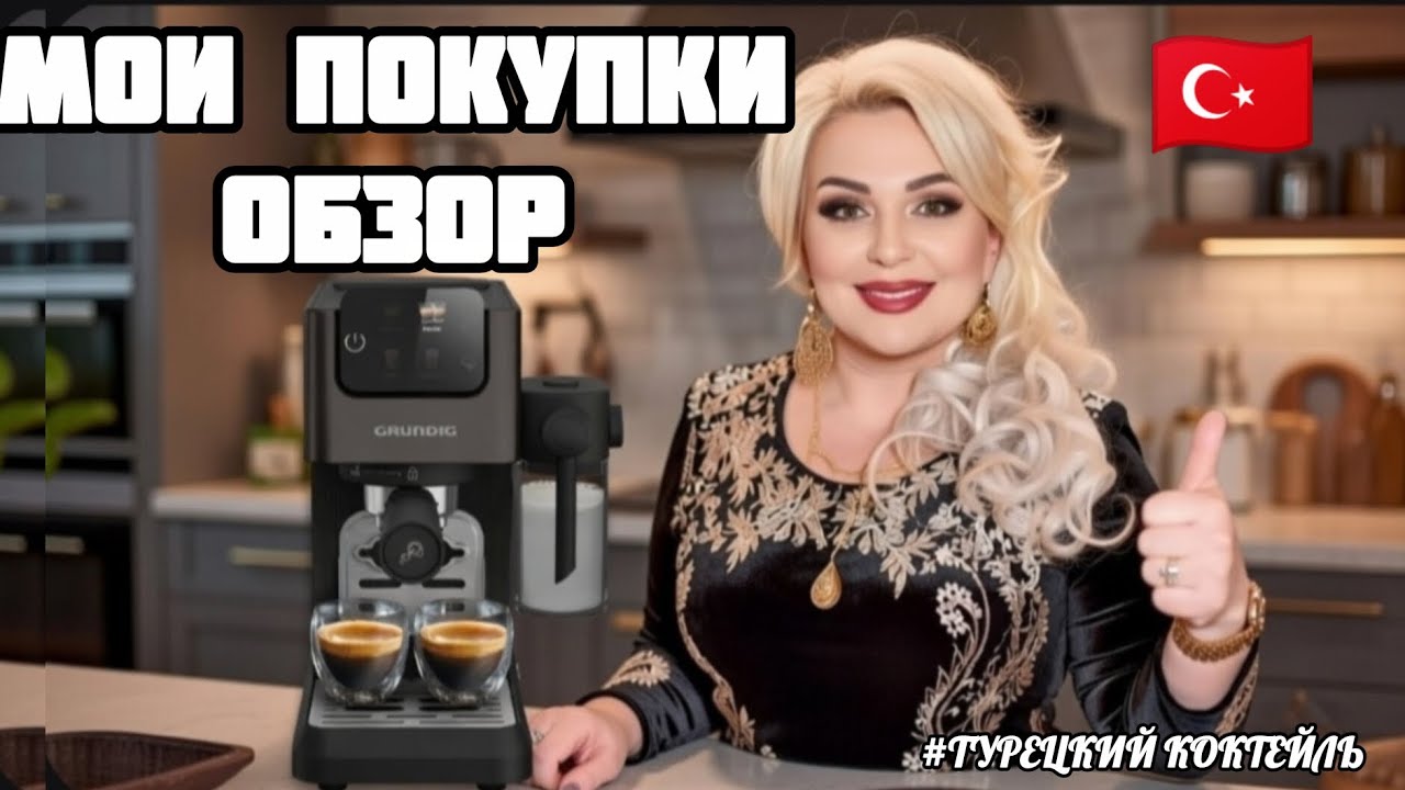 24.01.26.🇹🇷МОИ ПОКУПКИ.🪬 Я ДОВОЛЬНА👌. 🚩ОБЗОР КОФЕМАШИНЫ GRUNDIG 6430🚩