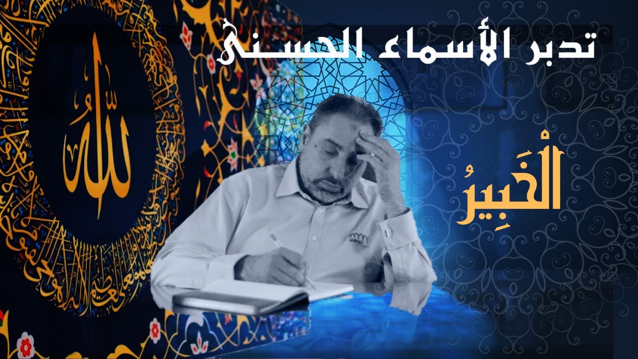 الخبير / أسماء ﷲ الحسنى / الحلقة ٣٣