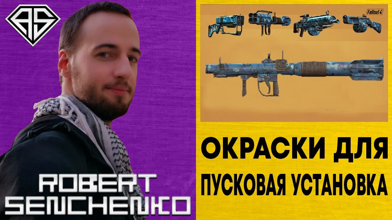 Missile Launcher Paint Jobs 🔫 Варианты Окрасок Для Пусковой Установки В Fallout 4 ☢️