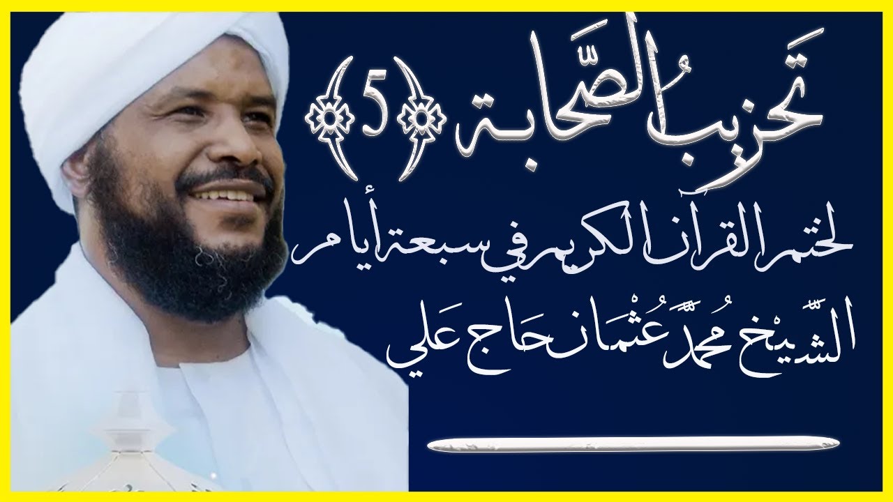تحزيب الصحابة ٥ من سورة الشعراء حتى سورة يس تلاوة الشيخ محمد عثمان حاج علي