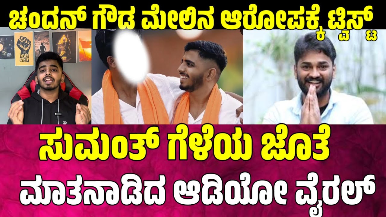 ಚಂದನ್ ಗೌಡ ಮೇಲಿನ ಆರೋಪಕ್ಕೆ ಟ್ವಿಸ್ಟ್ ಸುಮಂತ್ ಗೆಳೆಯನ ಜೊತೆ ಆಡಿದ ಆಡಿಯೋ ವೈರಲ್ 