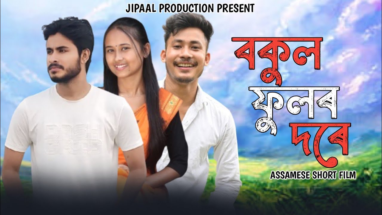 Bokul Phulor Dore - বকুল ফুলৰ দৰে | Assamese Movie | New Assamese Short Film | Jipaal Production