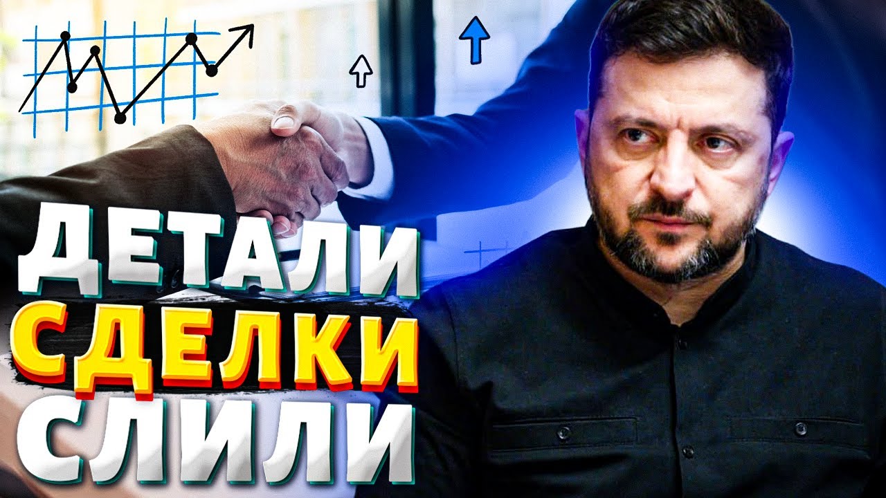 Жесткая сделка! Мирный договор готов: раскрыты детали. Зеленскому готовят ловушку?