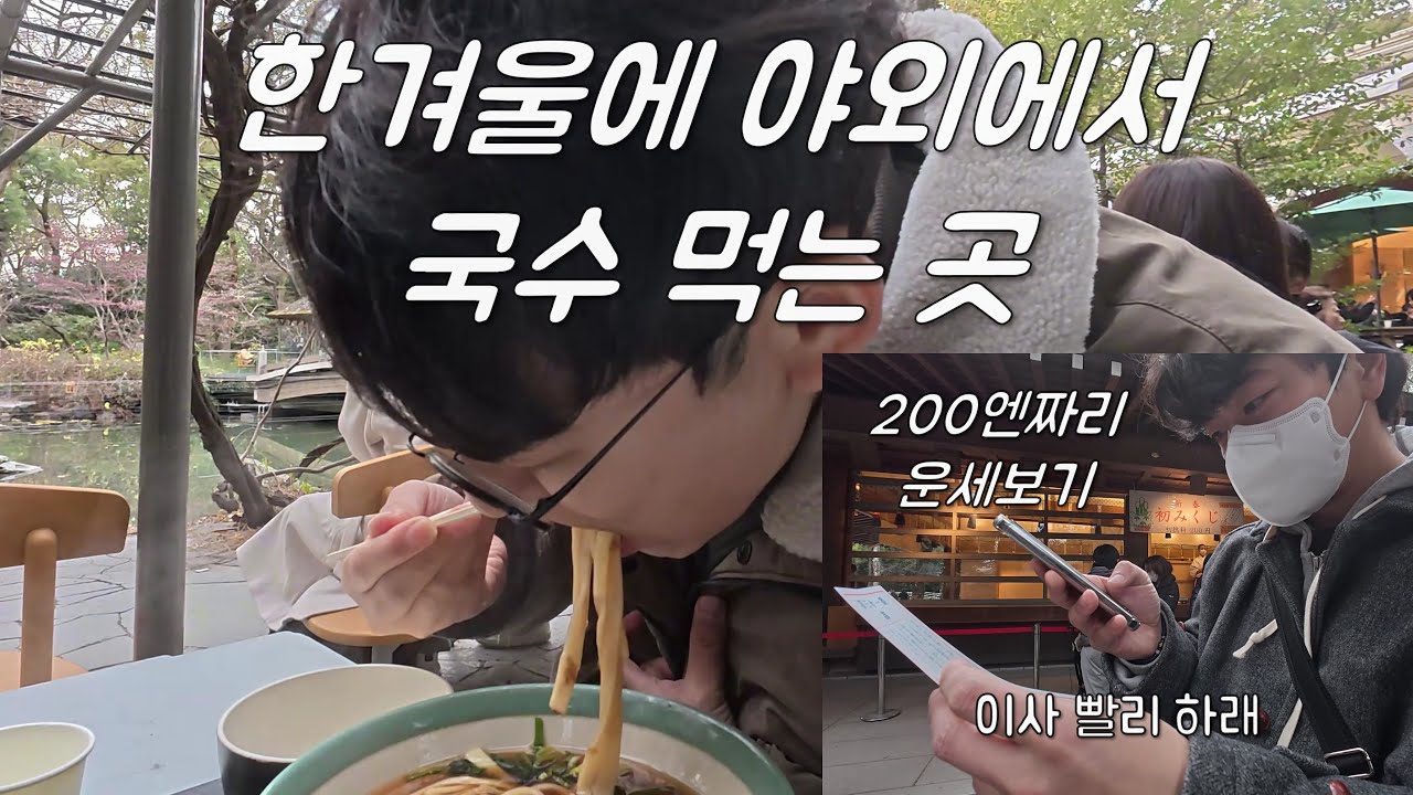 한겨울에 야외에서 국수 먹는 곳 - 나고야(2)