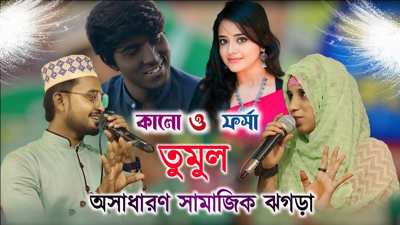 ফর্সা কালো নিয়ে তুমুল ঝগড়া । এমডি রহমান ও নাসিমা পারভীন  , Bangla new ghazal . Islamic quiz