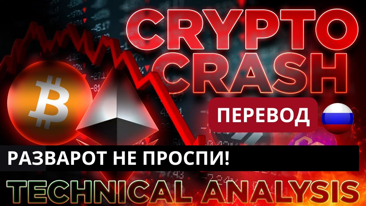 СЕЙЧАС ИЛИ НИКОГДА — Крипто обвал может быть закончен!