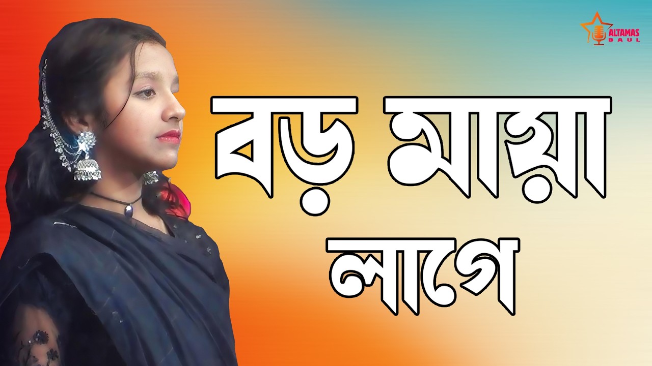 বড় মায়া লাগাইছ | হৃদয় ছুঁয়ে যাওয়া নতুন বাউল গান | Bangla Baul Song 2026