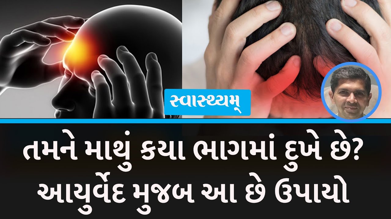 તમને માથું કયા ભાગમાં દુખે છે? આયુર્વેદ મુજબ આ છે ઉપાયો