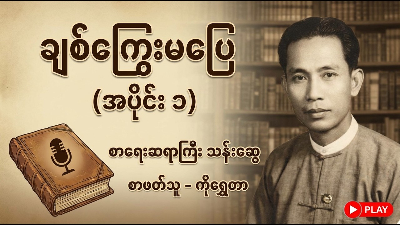 ချစ်ကြွေးမပြေ (အပိုင်း ၁) ၊ စာရေးဆရာကြီးသန်းဆွေ ၊ စာဖတ်သူ - ကိုရွှေတာ
